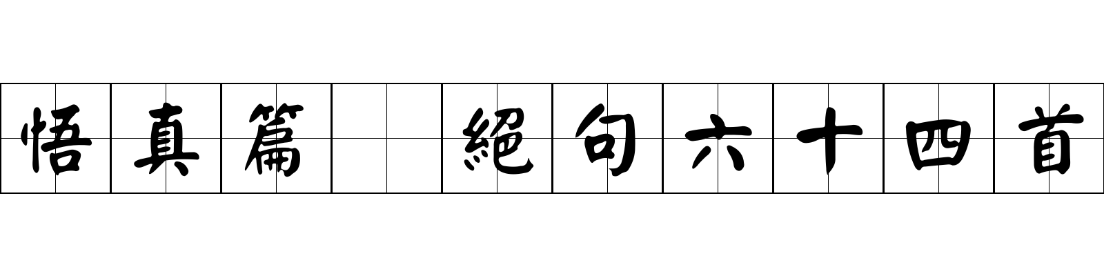 悟真篇 絕句六十四首